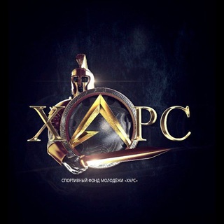 Telegram profile photo for Спортивный фонд молодёжи "ХАРС"