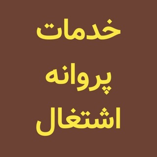 Telegram profile photo for خدمات پروانه اشتغال