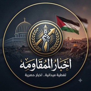 Telegram profile photo for اخبار المقاومة