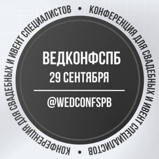 Telegram profile photo for Канал ВедКонфСПб 29 09 26 WedConfSpb