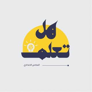 Telegram profile photo for هل تعلم | Sadas