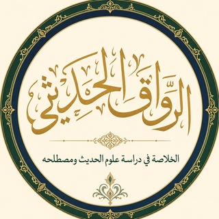 Telegram profile photo for الرواق الحديثي