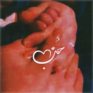 Telegram profile photo for ᎯЅᏦ⎰حُب ∞