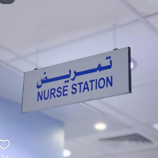 Telegram profile photo for معلومات تمريضية 🩺