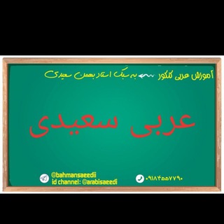 Telegram profile photo for عربی تخته سیاه ( سعیدی )
