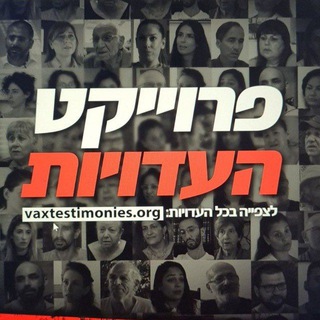 Telegram profile photo for פרוייקט העדויות