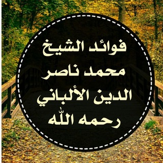 Telegram profile photo for فوائد الشيخ محمد ناصر الدين الألباني رحمه الله