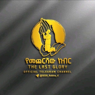 Telegram profile photo for የመጨርሻው ክብር___the Last Glory🔥