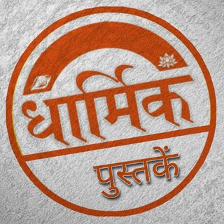 Telegram profile photo for ۞ धार्मिक पुस्तकें