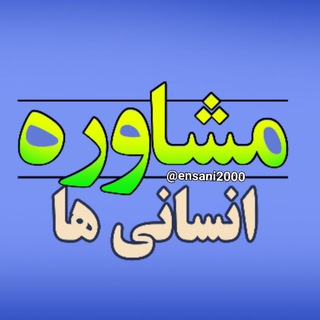 Telegram profile photo for مشاوره انسانی ها | تسلی