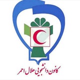 Telegram profile photo for ✅مجمع کانون های دانشجویی هلال احمر دانشگاه فنی و حرفه ای