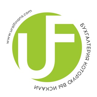 Telegram profile photo for ФК УралФинанс - бухгалтерия, которую Вы искали