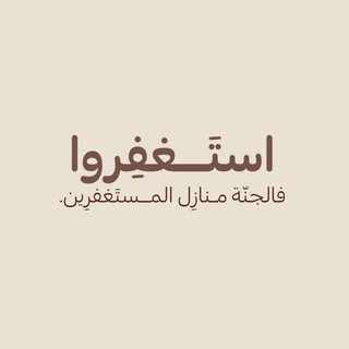Telegram profile photo for استغفر 🤍⏳🩹