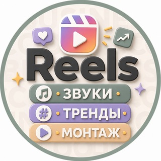 Telegram profile photo for Reels • Звуки • Тренды • Монтаж
