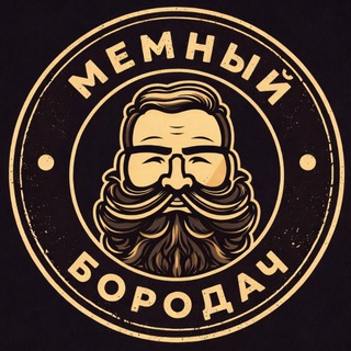 Telegram profile photo for Мемный Бородач