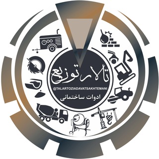 Telegram profile photo for ✅ ادوات ساختماني