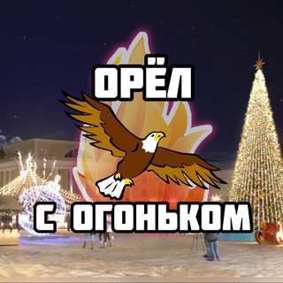Telegram profile photo for Орёл с огоньком
