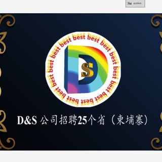 Telegram profile photo for S&D招聘公司25个省(柬埔寨)