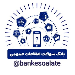 Telegram profile photo for بانک سوالات اطلاعات عمومی