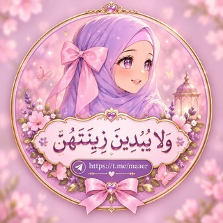 Telegram profile photo for ولا يُبْدِينَ زِينَتَهُنَّ⊁⤹ ❀