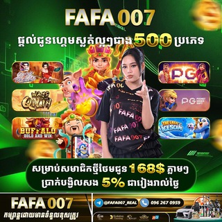 Telegram profile photo for #FAFA007 | កាស៊ីណូ | ស្លុត | មាន់ជល់ | កីឡា | បាញ់ត្រី 🎁 មកមក