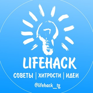 Telegram profile photo for Лайфхакер l Хитрости