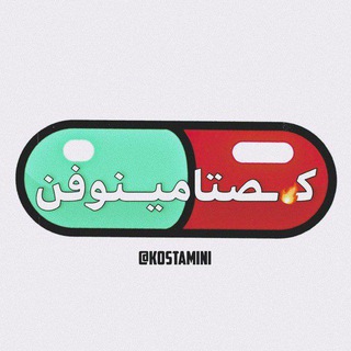 Telegram profile photo for کصتامینوفن