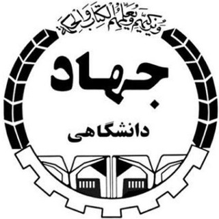 Telegram profile photo for جهاد دانشگاهی شهرستان قروه