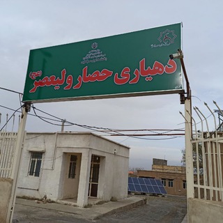 Telegram profile photo for دهیاری حصار ولیعصر (عج)
