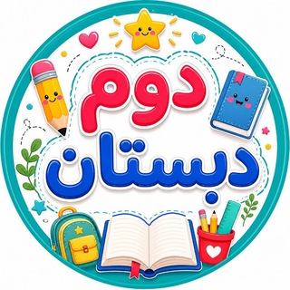 Telegram profile photo for پایه دوم دبستان
