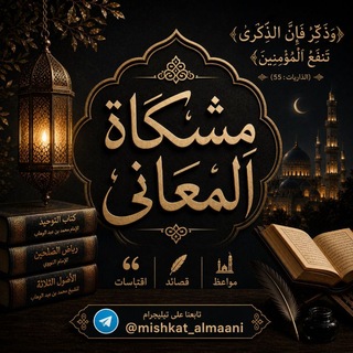 Telegram profile photo for مِشْكَاةُ المَعَانِي | اقْتِبَاسَات | مَوَاعِظ | أَثَر | ✒️