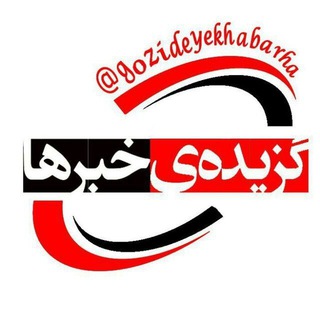 Telegram profile photo for کانال گزیده ی خبرها