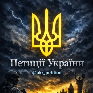 Telegram profile photo for 🆘Петиції України🇺🇦