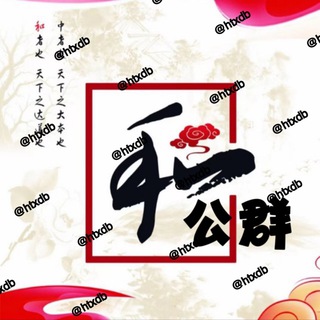 Telegram profile photo for 和天下公群导航 @htxdb