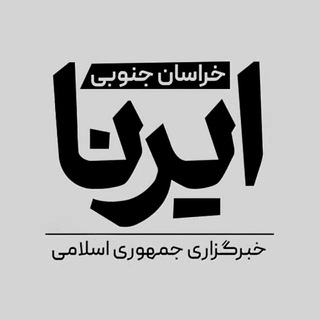 Telegram profile photo for ایرنا خراسان جنوبی