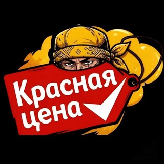Telegram profile photo for КРАСНАЯ ЦЕНА