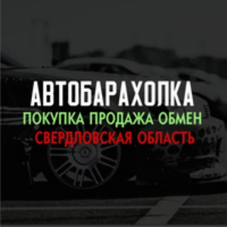 Telegram profile photo for Барахолка авто Свердловская область,Екатеринбург,Нижний Тагил