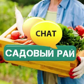 Telegram group profile photo for Садовый рай | Чат