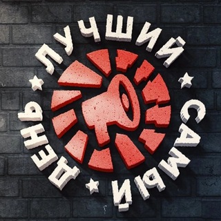 Telegram profile photo for ☠️Лучший самый день☠️