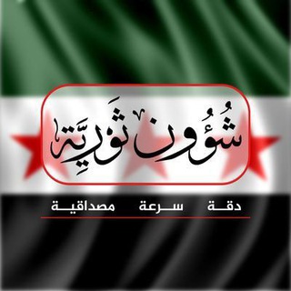 Telegram profile photo for شؤون ثورية!