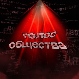 Telegram profile photo for Гоᴧоᴄ Общᴇᴄᴛʙᴀ