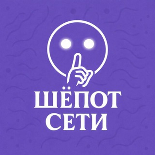 Telegram profile photo for Шёпот Сети 🤫