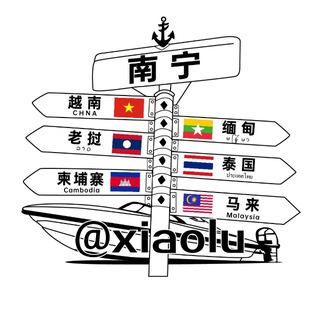 Telegram profile photo for 东南亚小路「阿森」✈️@xiaolu