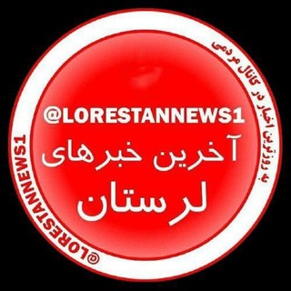 Telegram profile photo for آخرین اخبار لرستان