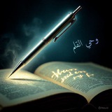 Telegram profile photo for وحي القلم