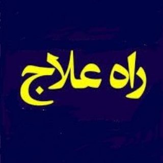 Telegram profile photo for راه علاج