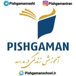 Telegram profile photo for مجتمع آموزشی پیشگامان-رشت(مدارس و مهد)