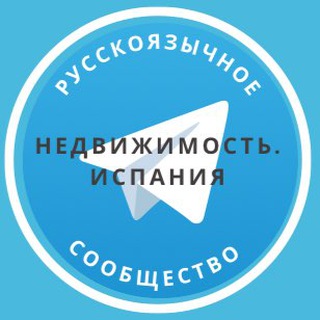 Telegram group profile photo for Недвижимость. Испания