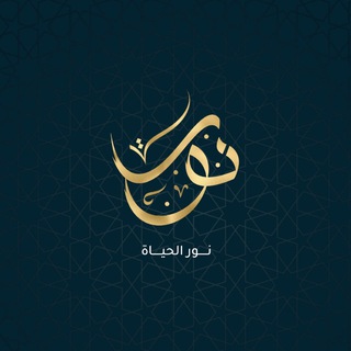 Telegram profile photo for نُـور الحَيــاة ؛ ♥