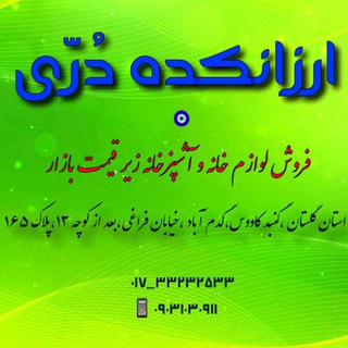 Telegram profile photo for ارزانکده دُرّی(لوازم آشپزخانه)